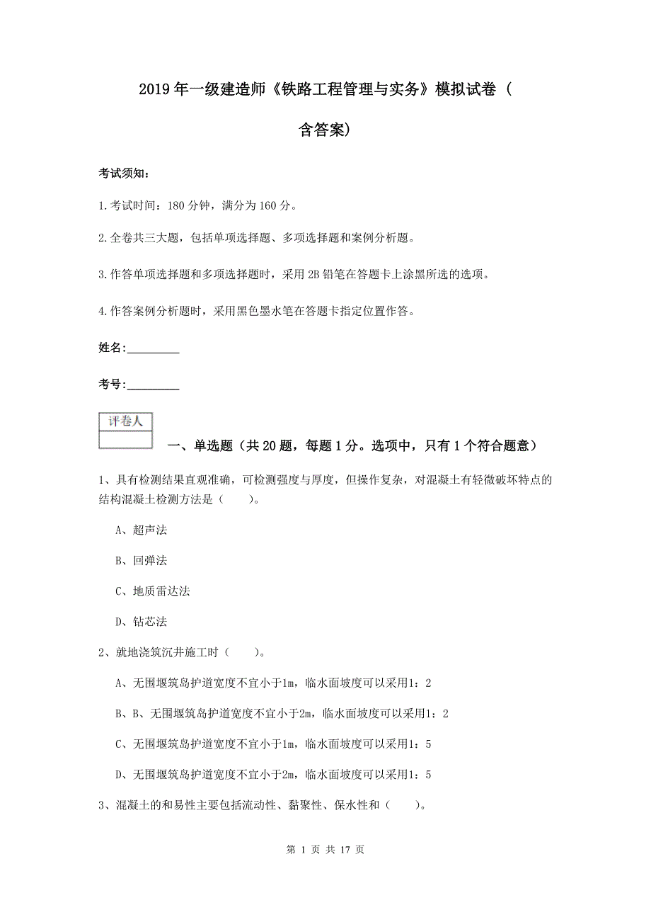 2019年一级建造师《铁路工程管理与实务》模拟试卷 （含答案）_第1页