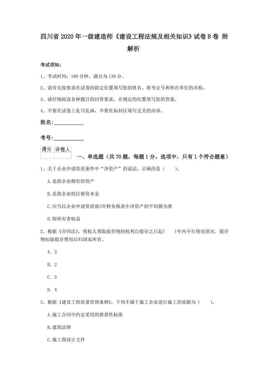 四川省2020年一级建造师《建设工程法规及相关知识》试卷b卷 附解析_第1页