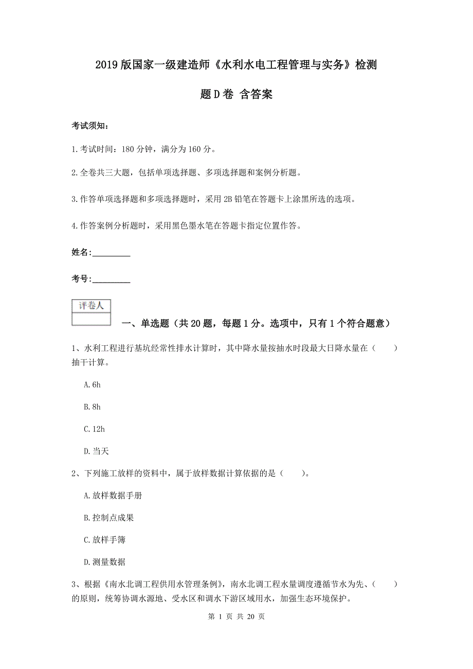 2019版国家一级建造师《水利水电工程管理与实务》检测题d卷 含答案_第1页