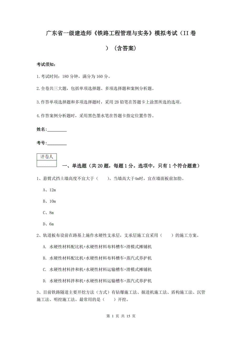 广东省一级建造师《铁路工程管理与实务》模拟考试（ii卷） （含答案）_第1页