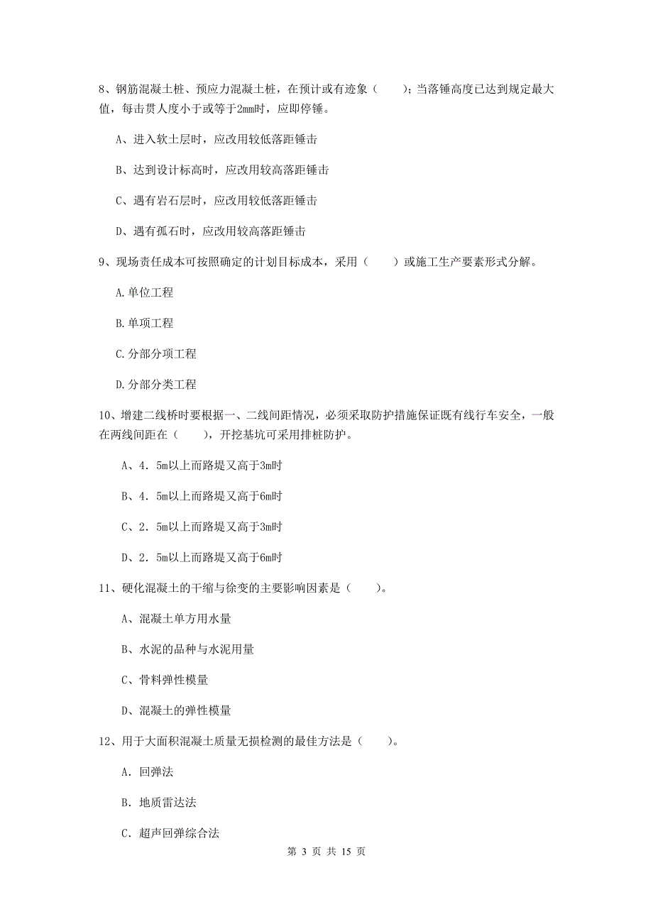 广东省一级建造师《铁路工程管理与实务》模拟考试（ii卷） （含答案）_第3页