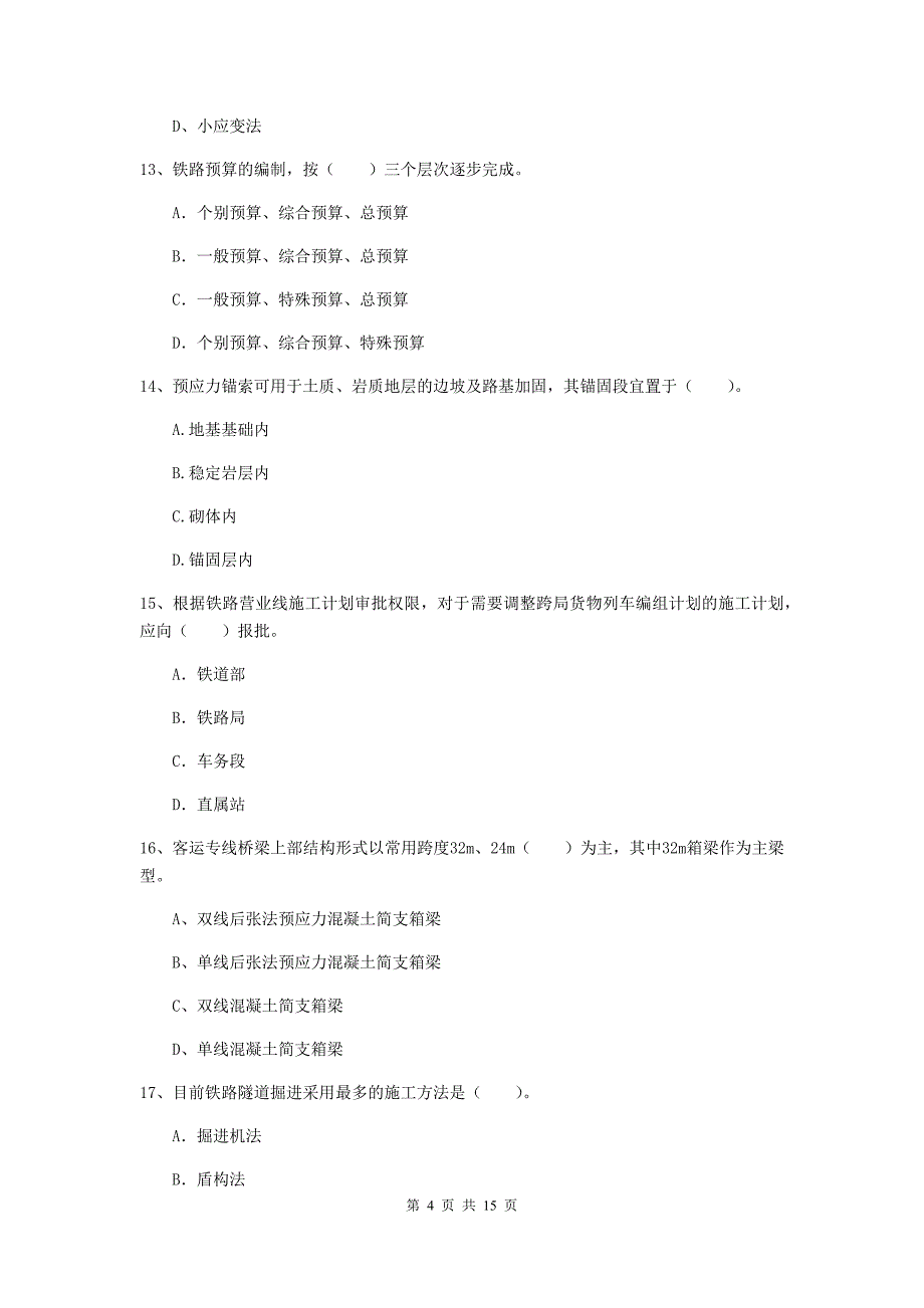 广东省一级建造师《铁路工程管理与实务》模拟考试（ii卷） （含答案）_第4页