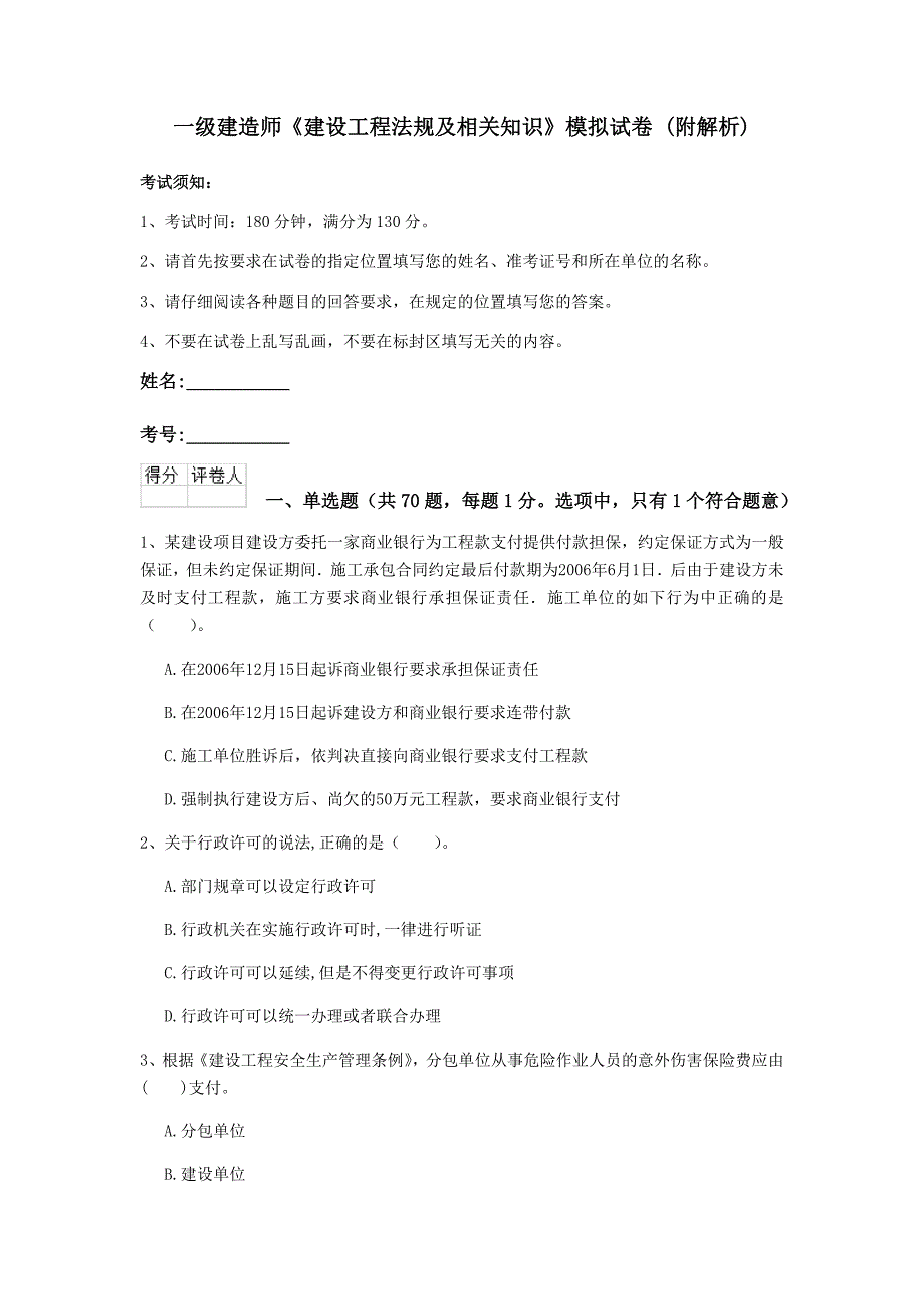 一级建造师《建设工程法规及相关知识》模拟试卷 （附解析）_第1页