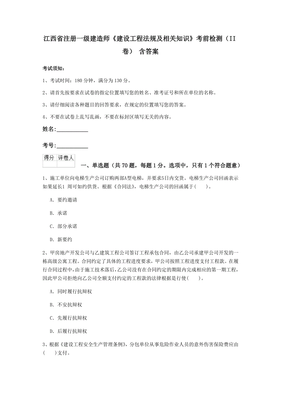 江西省注册一级建造师《建设工程法规及相关知识》考前检测（ii卷） 含答案_第1页