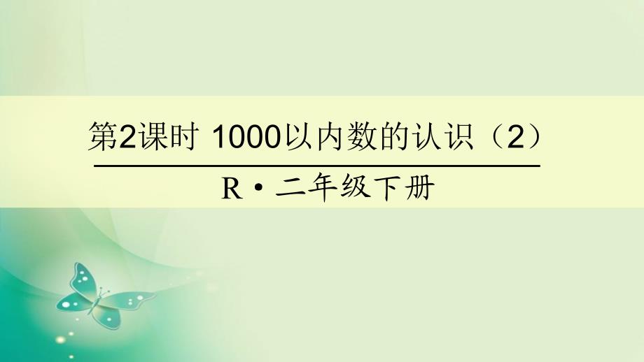 二年级下册数学课件-第7单元 第2课时 1000以内数的认识（2）人教新课标_第1页