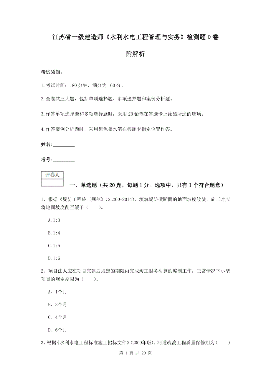 江苏省一级建造师《水利水电工程管理与实务》检测题d卷 附解析_第1页