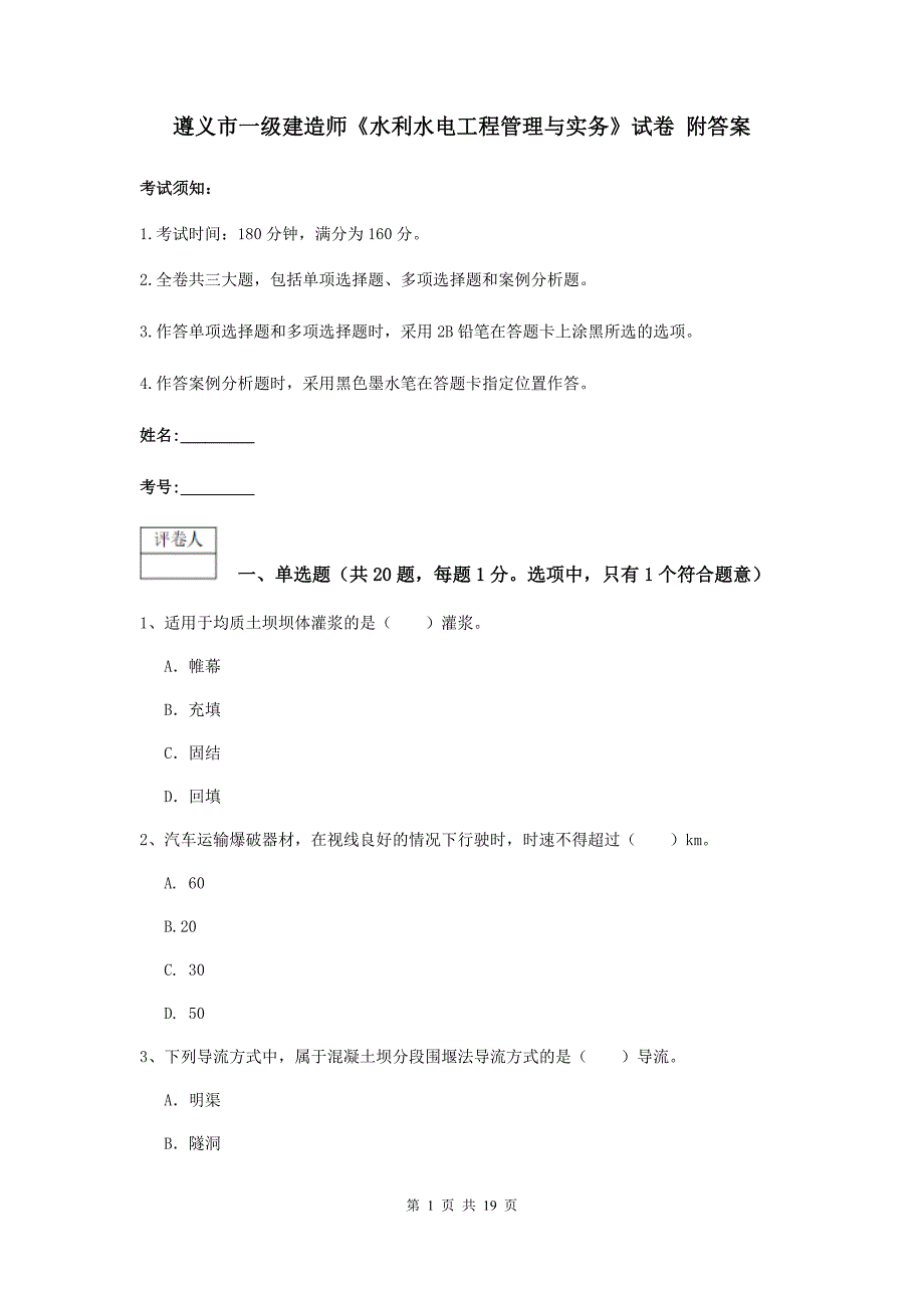 遵义市一级建造师《水利水电工程管理与实务》试卷 附答案_第1页