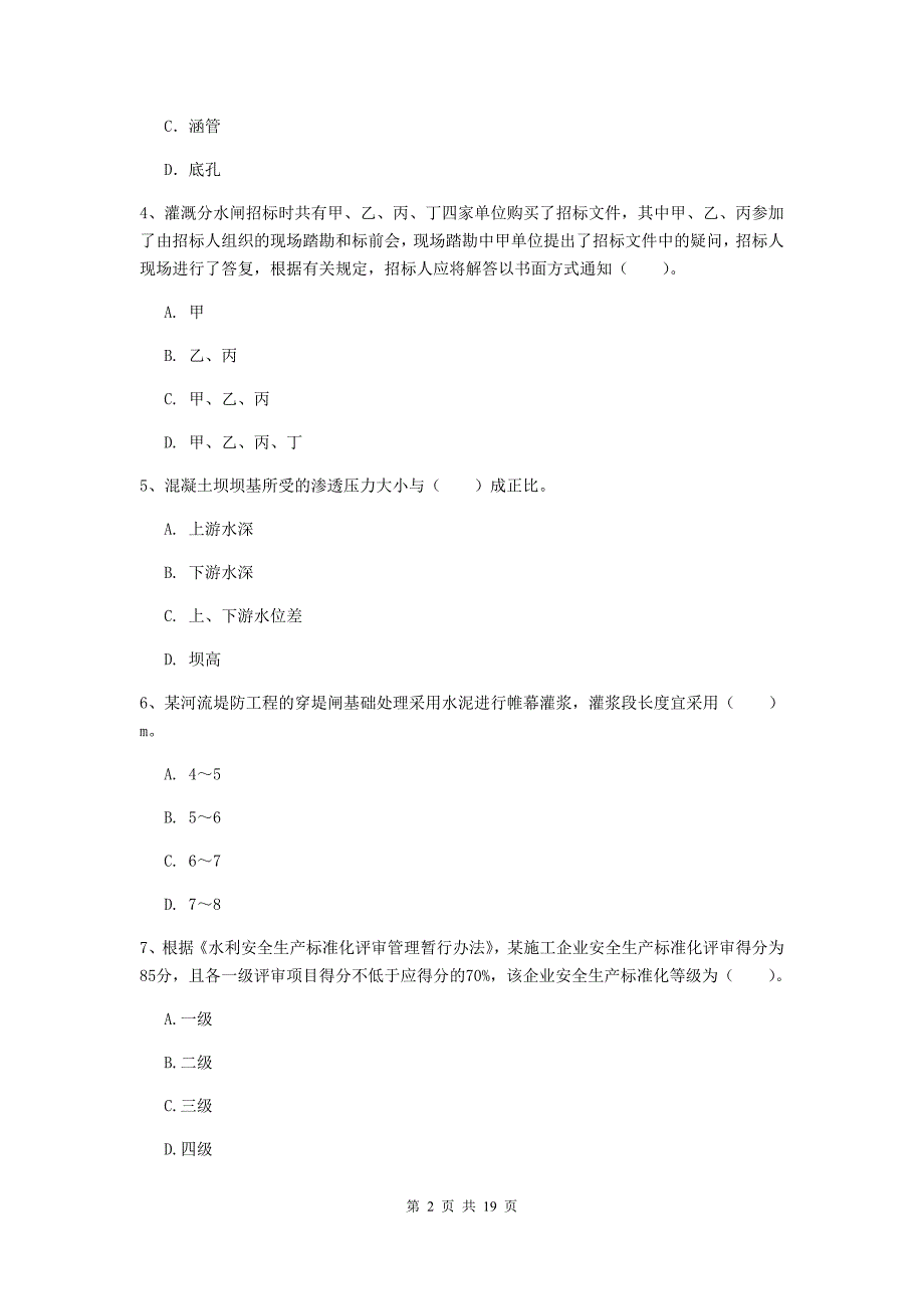 遵义市一级建造师《水利水电工程管理与实务》试卷 附答案_第2页