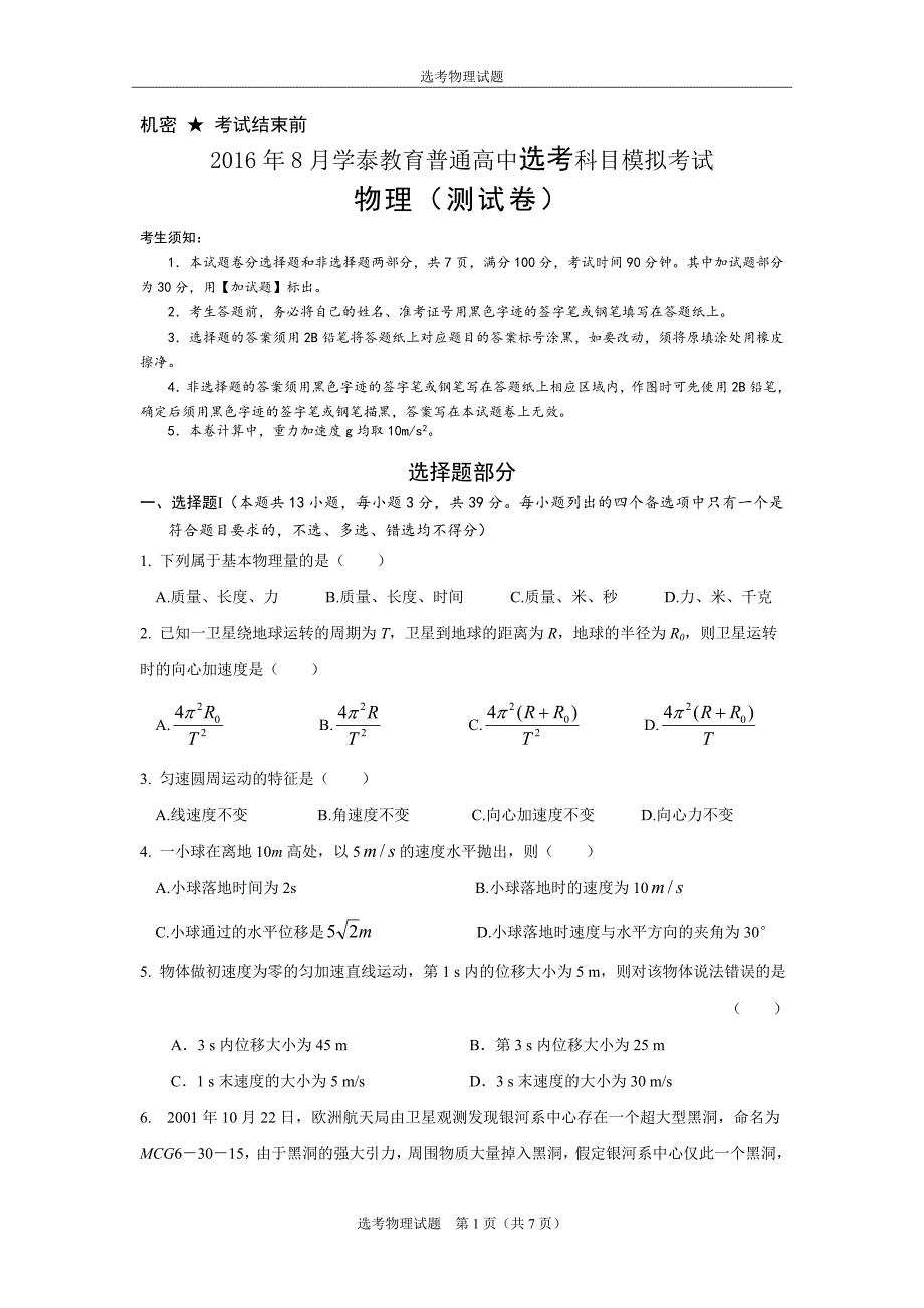 学泰教育2016年8月物理选考模拟试卷_第1页