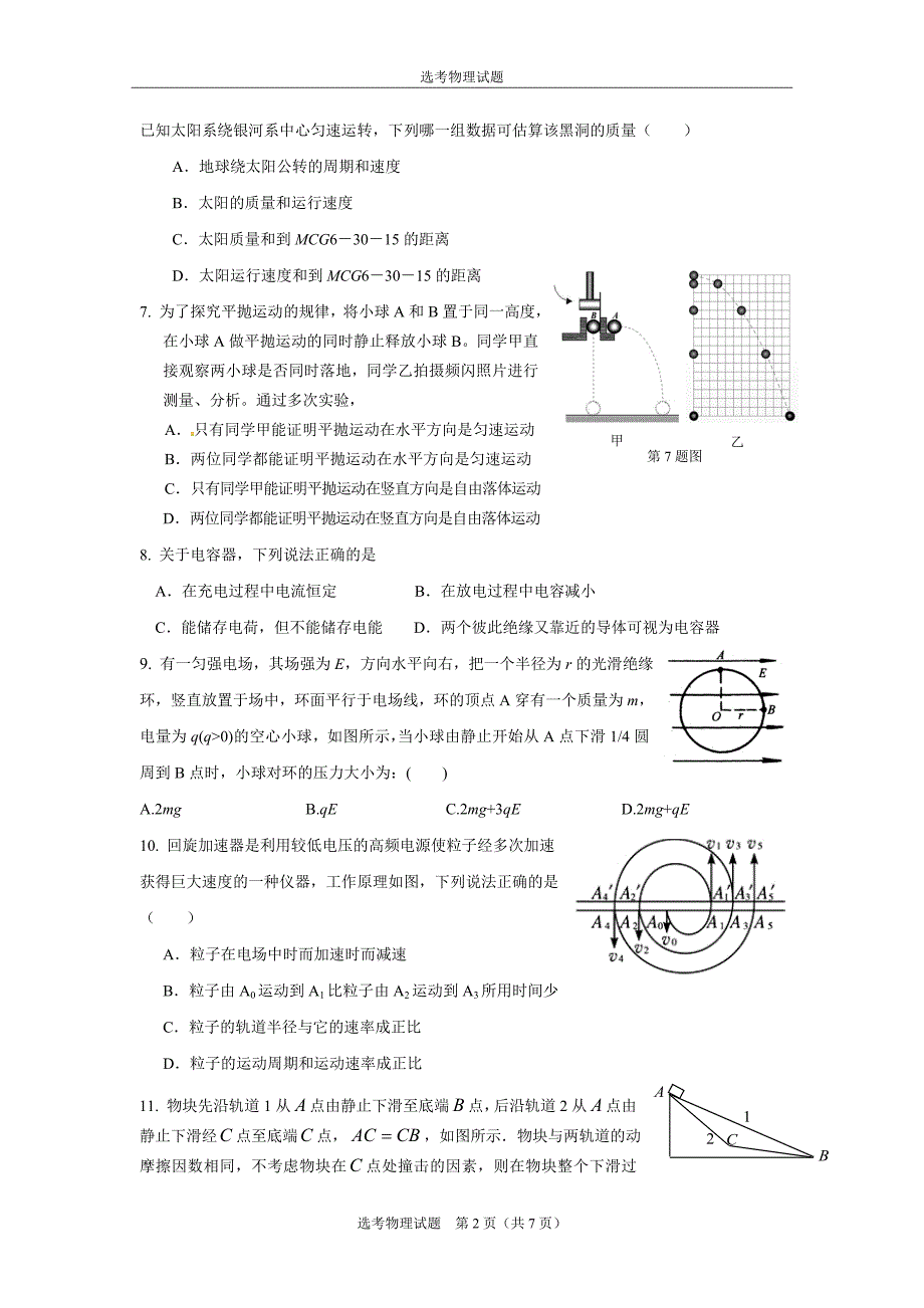 学泰教育2016年8月物理选考模拟试卷_第2页