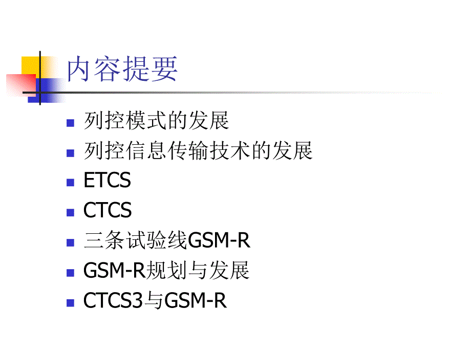 gsmr与ctcs3(北交大)_第2页