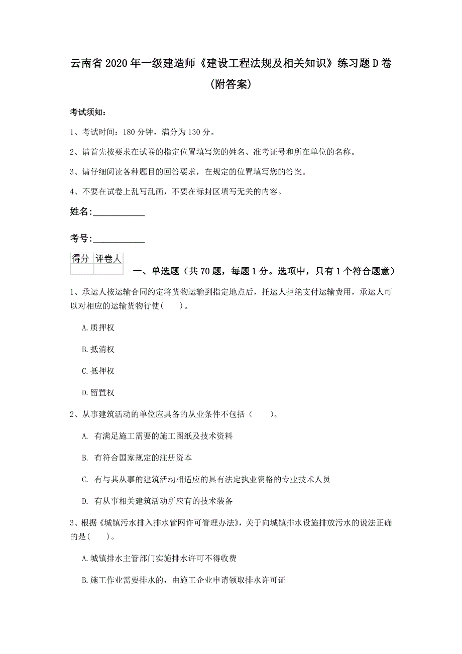 云南省2020年一级建造师《建设工程法规及相关知识》练习题d卷 （附答案）_第1页