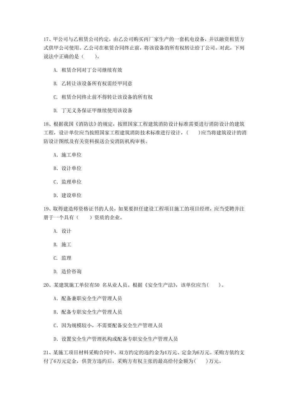 云南省2020年一级建造师《建设工程法规及相关知识》练习题d卷 （附答案）_第5页