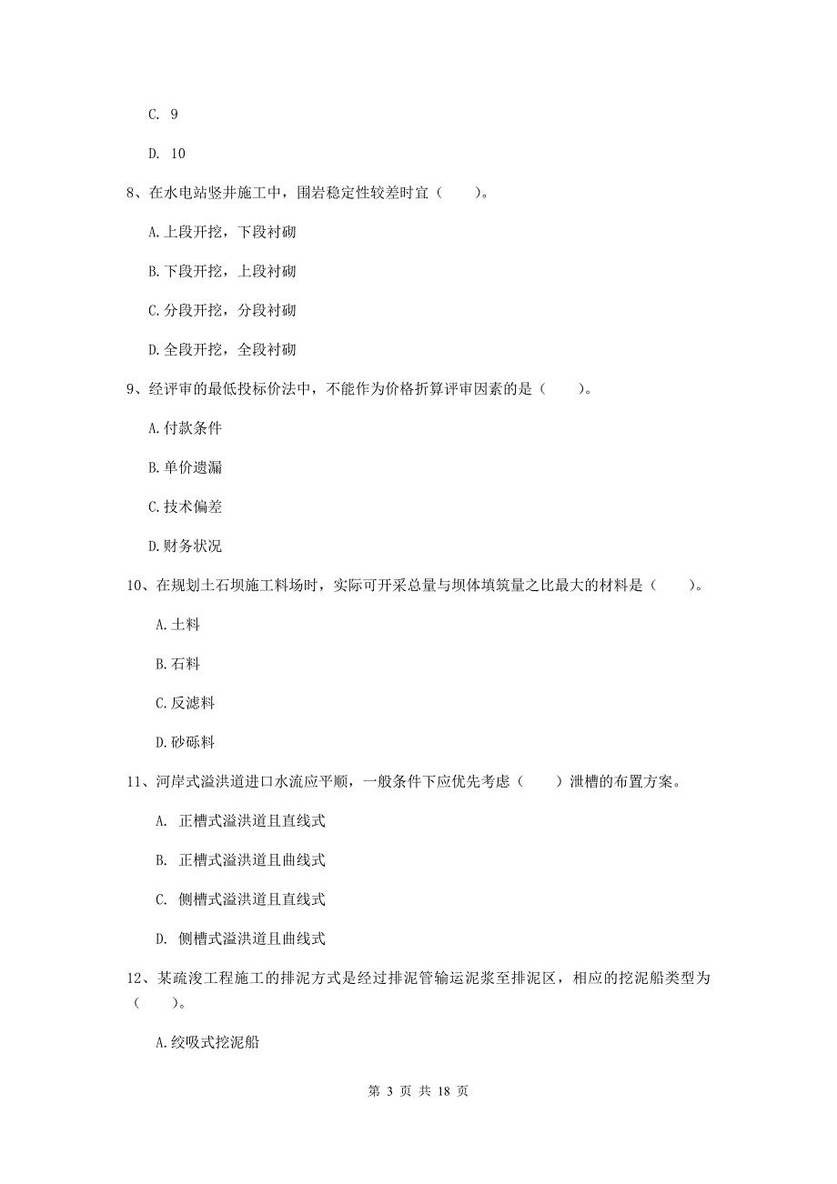 广东省一级建造师《水利水电工程管理与实务》练习题（ii卷） 附答案_第3页