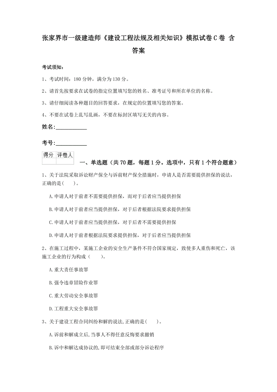 张家界市一级建造师《建设工程法规及相关知识》模拟试卷c卷 含答案_第1页