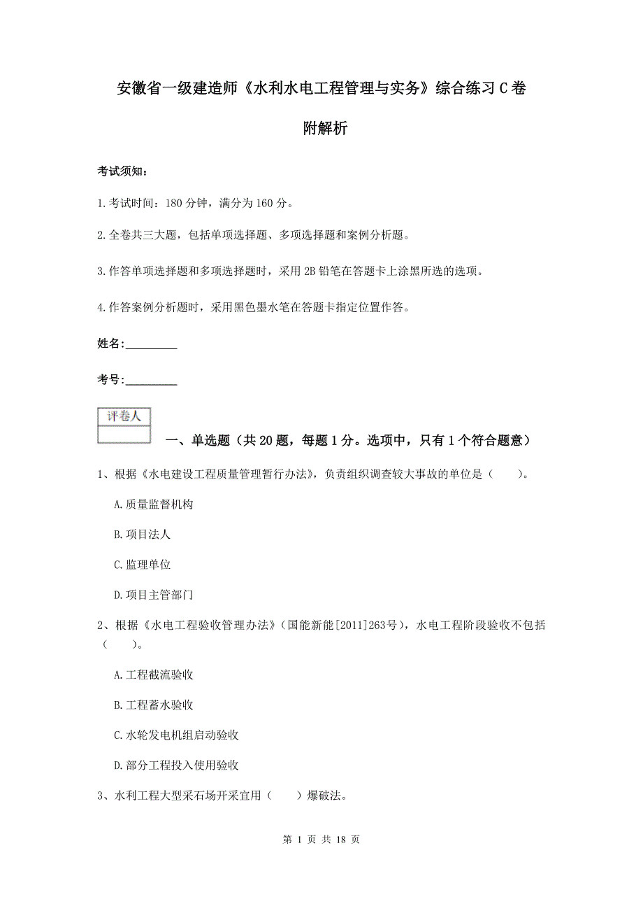 安徽省一级建造师《水利水电工程管理与实务》综合练习c卷 附解析_第1页