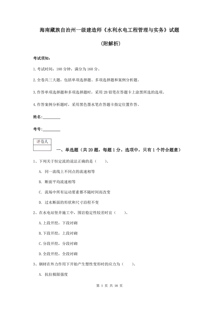 海南藏族自治州一级建造师《水利水电工程管理与实务》试题 （附解析）_第1页