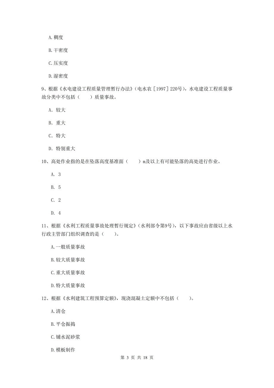 海南藏族自治州一级建造师《水利水电工程管理与实务》试题 （附解析）_第3页