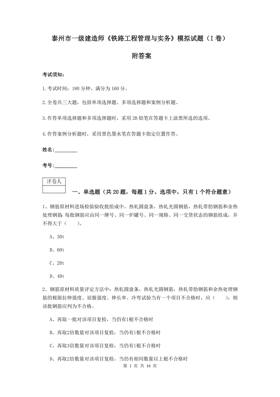 泰州市一级建造师《铁路工程管理与实务》模拟试题（i卷） 附答案_第1页