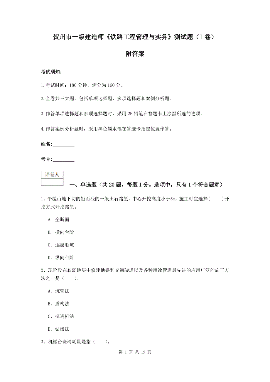 贺州市一级建造师《铁路工程管理与实务》测试题（i卷） 附答案_第1页