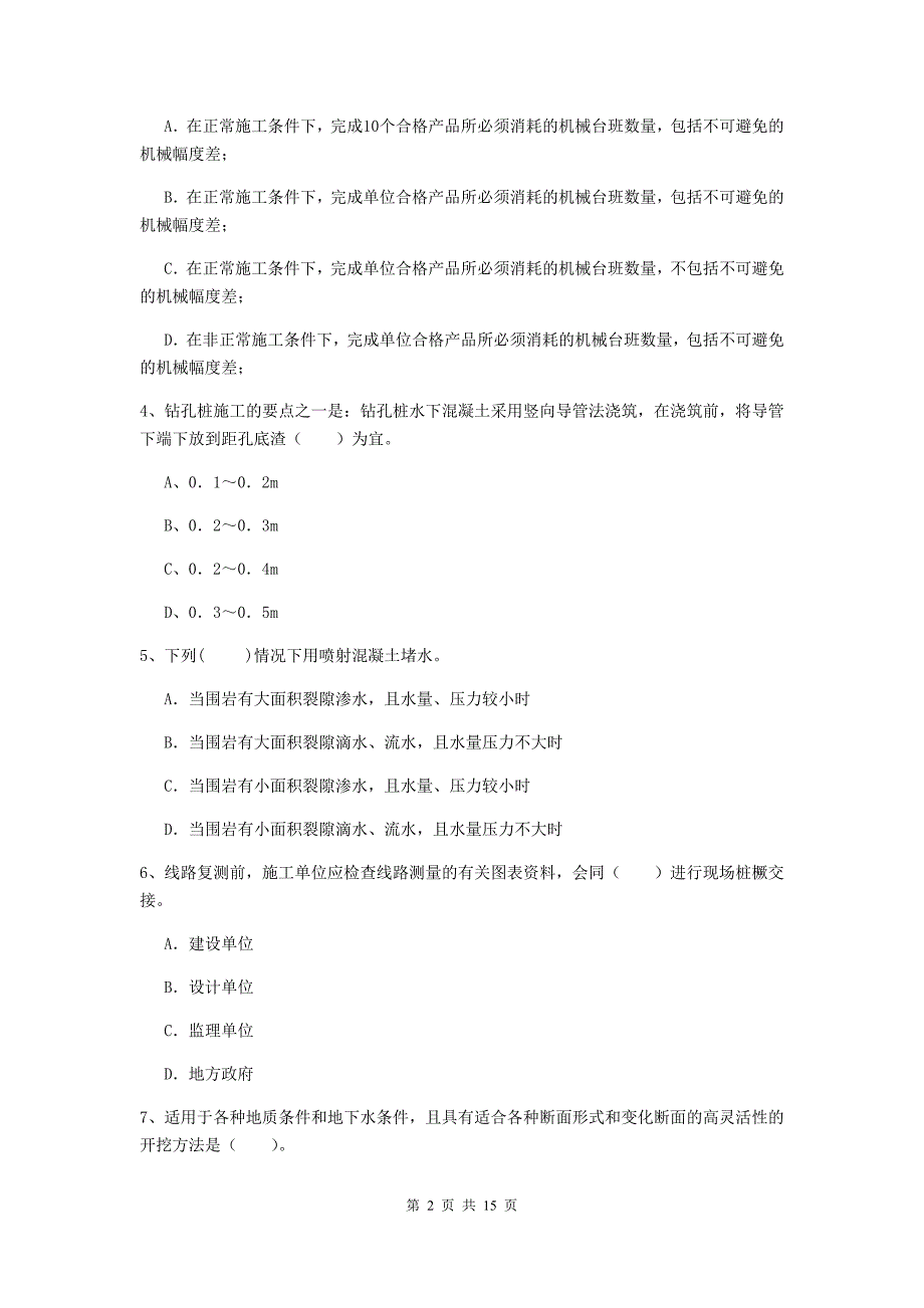 贺州市一级建造师《铁路工程管理与实务》测试题（i卷） 附答案_第2页