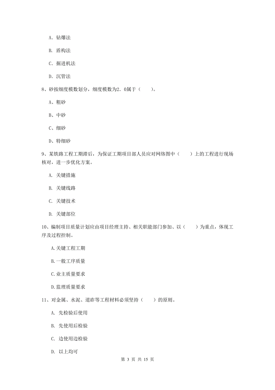 贺州市一级建造师《铁路工程管理与实务》测试题（i卷） 附答案_第3页