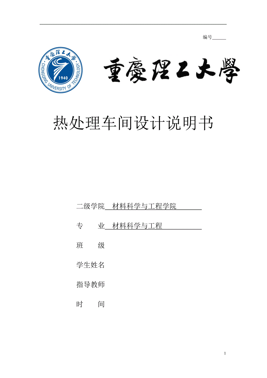 年产500吨的热处理车间设计汇总_第1页