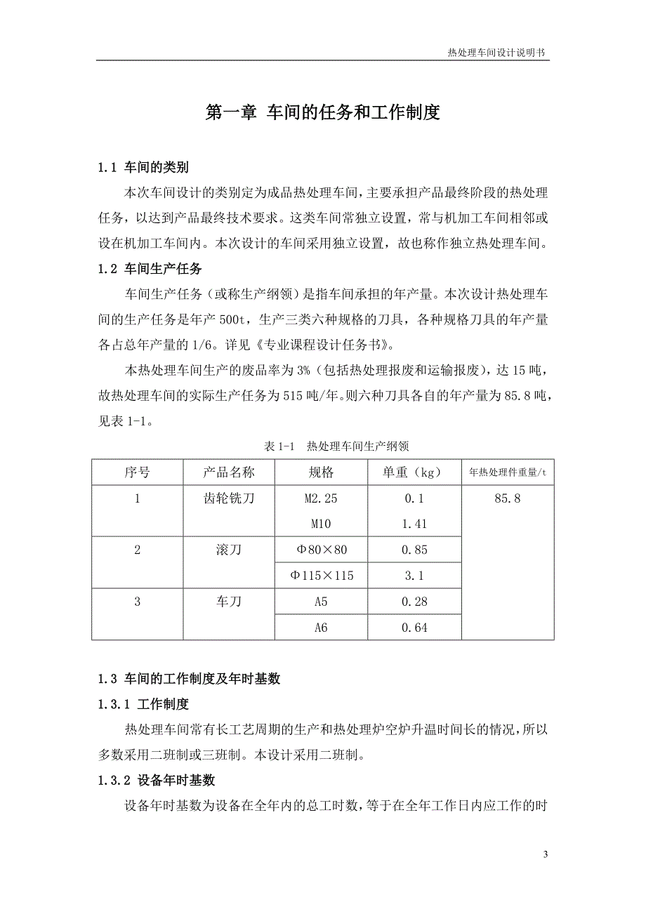 年产500吨的热处理车间设计汇总_第3页