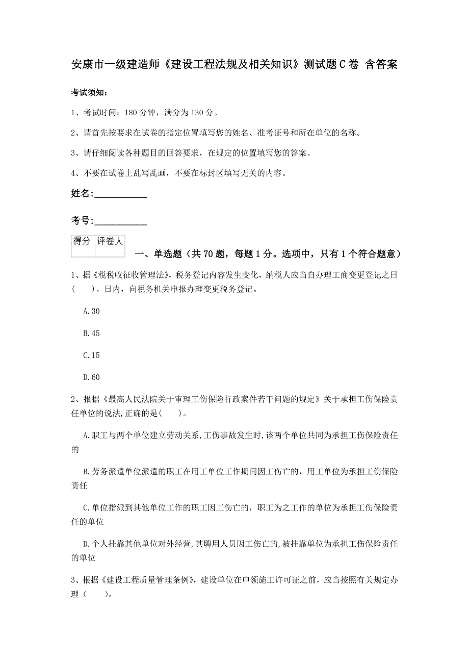 安康市一级建造师《建设工程法规及相关知识》测试题c卷 含答案_第1页