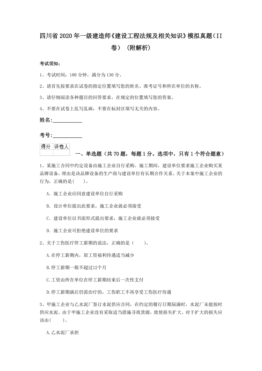 四川省2020年一级建造师《建设工程法规及相关知识》模拟真题（ii卷） （附解析）_第1页