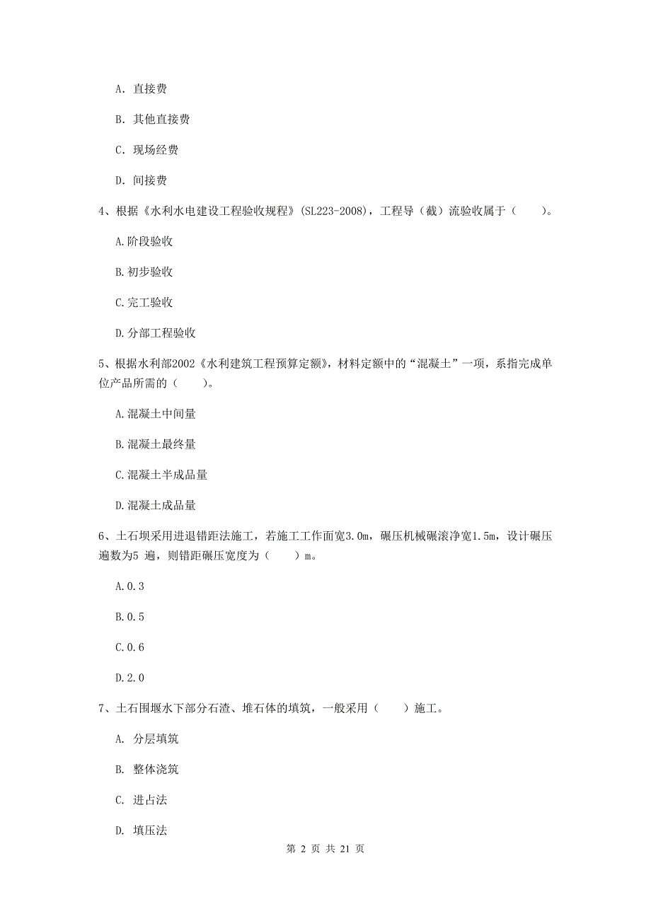 苏州市一级建造师《水利水电工程管理与实务》综合检测 （附答案）_第2页