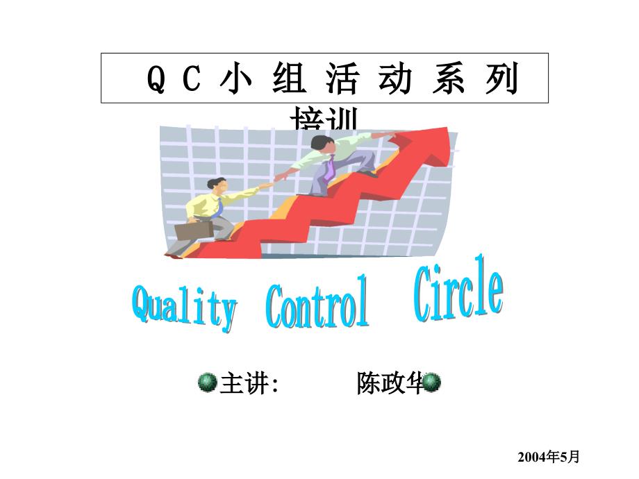 qc小组活动_(2)_第1页