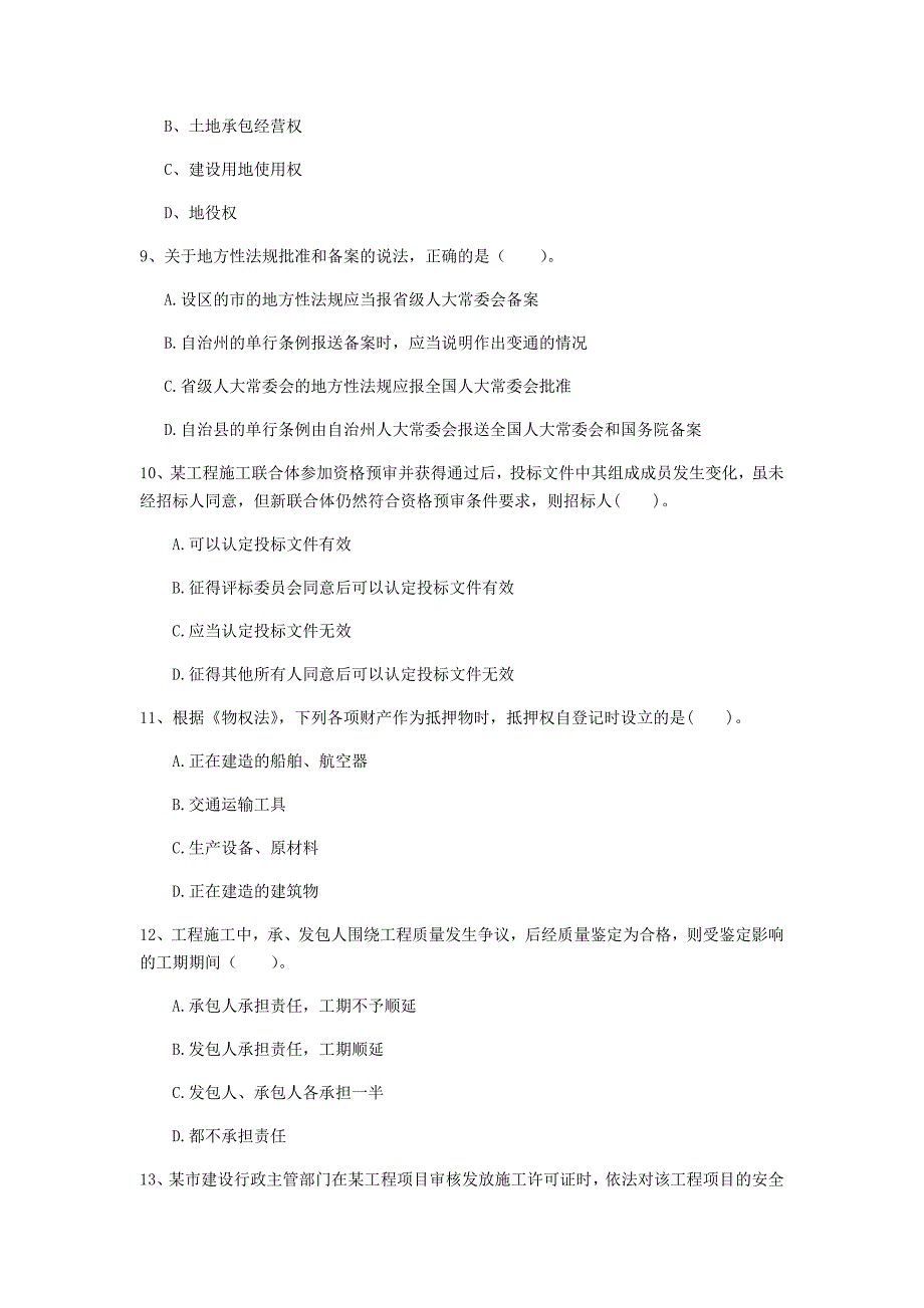 河南省注册一级建造师《建设工程法规及相关知识》模拟真题c卷 （附答案）_第3页