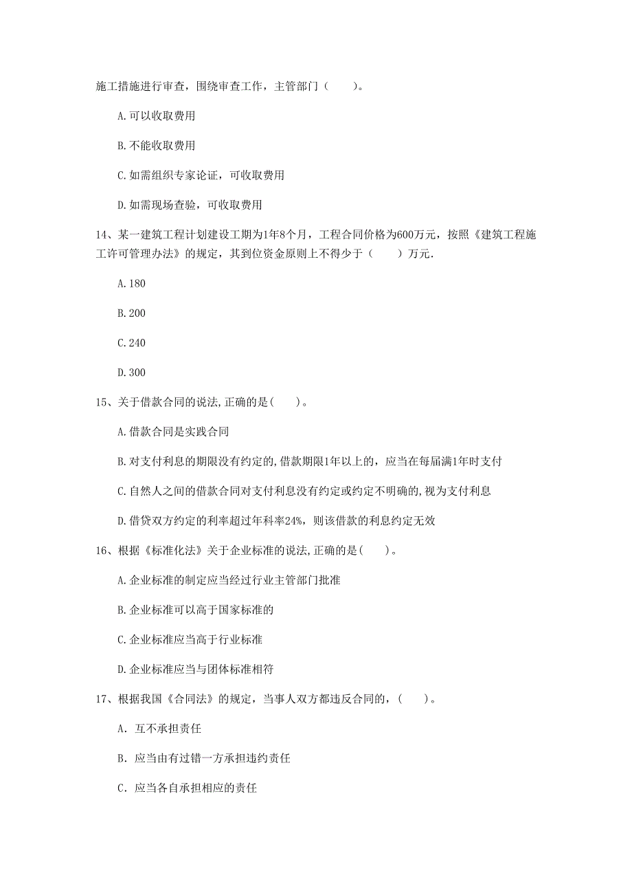 河南省注册一级建造师《建设工程法规及相关知识》模拟真题c卷 （附答案）_第4页