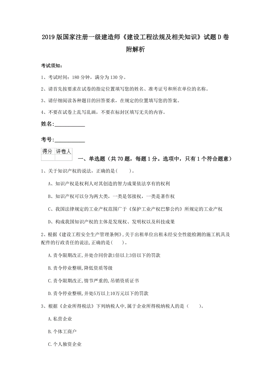 2019版国家注册一级建造师《建设工程法规及相关知识》试题d卷 附解析_第1页