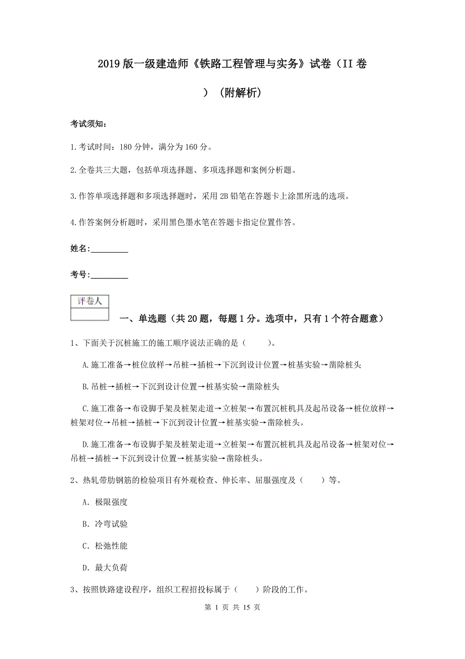 2019版一级建造师《铁路工程管理与实务》试卷（ii卷） （附解析）_第1页