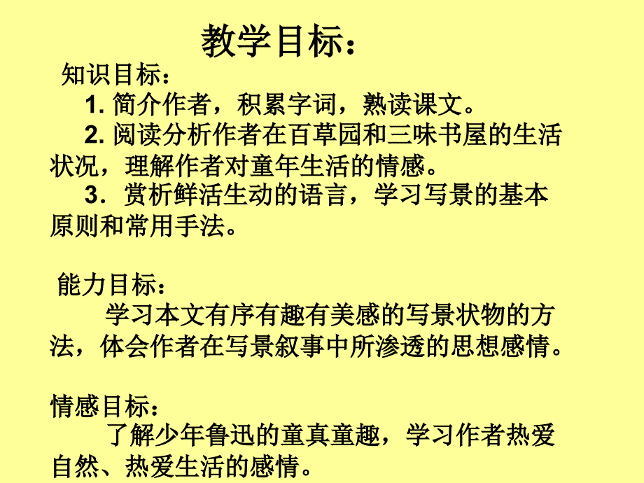 从百草园到三味书屋 演示文稿_第3页