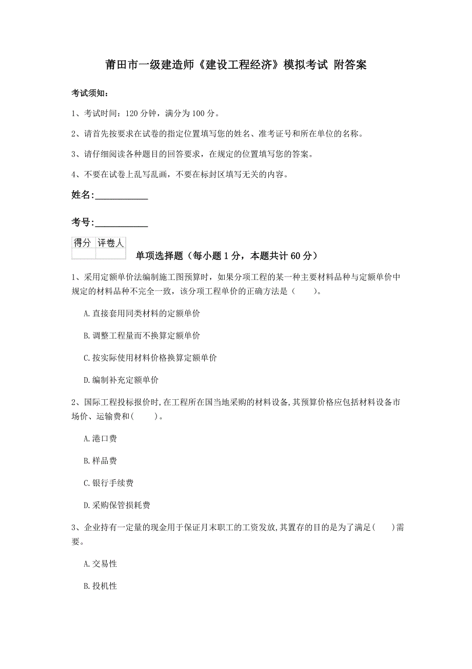 莆田市一级建造师《建设工程经济》模拟考试 附答案_第1页