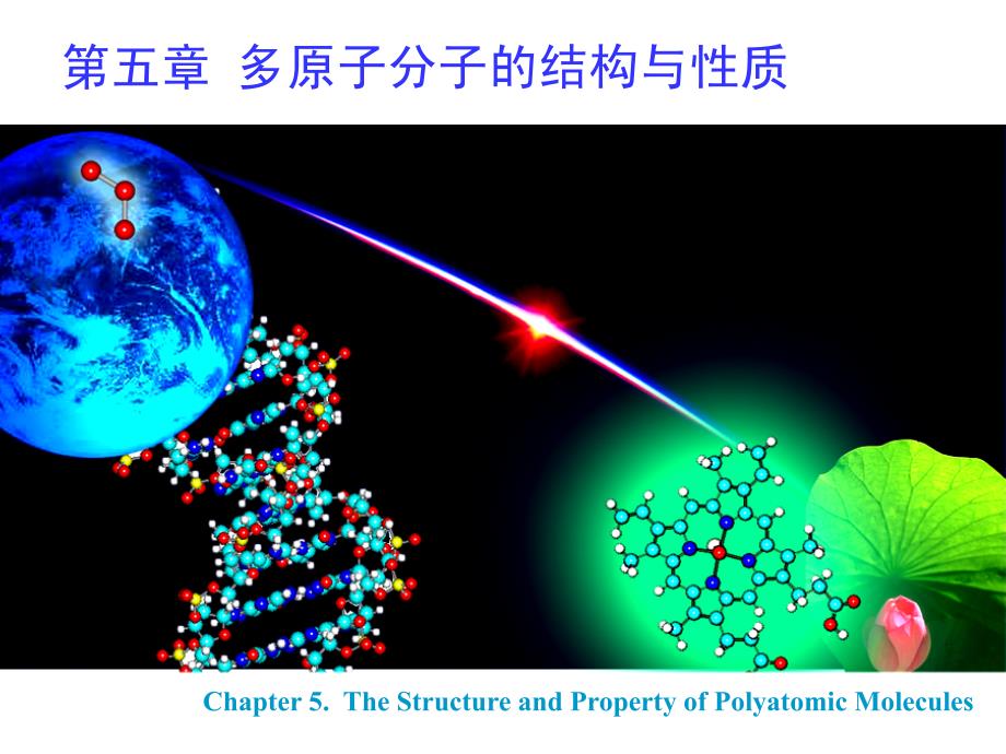 原子分子的结构与性质讲解_第1页