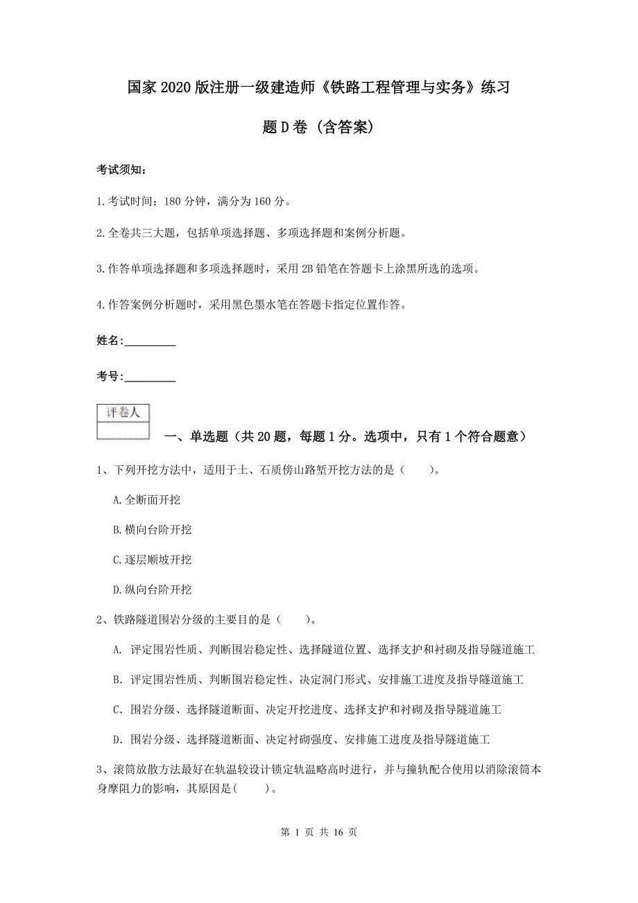 国家2020版注册一级建造师《铁路工程管理与实务》练习题d卷 （含答案）_第1页