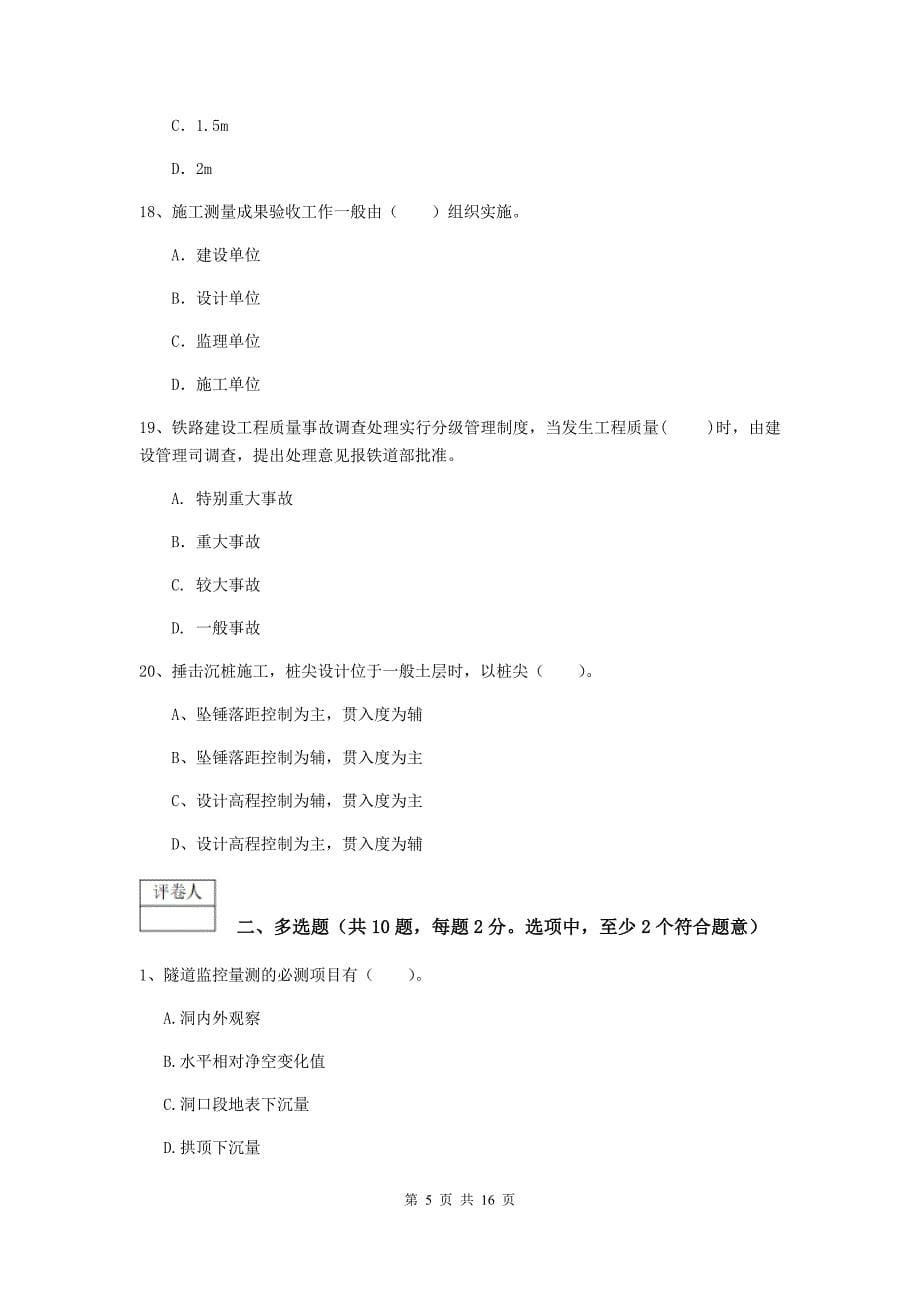 国家2020版注册一级建造师《铁路工程管理与实务》练习题d卷 （含答案）_第5页