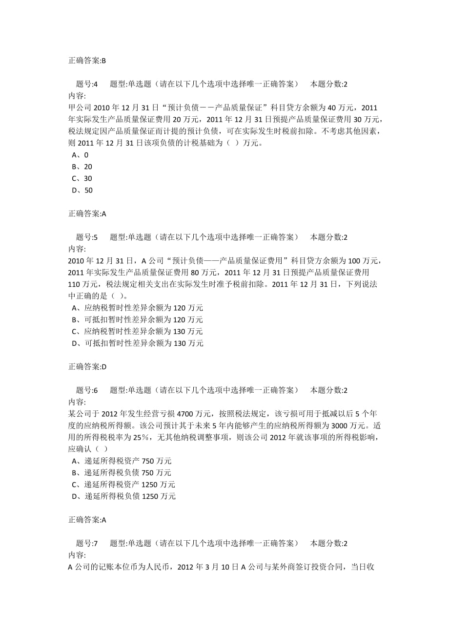 南大16春高级财务会计第一次作业创新._第2页