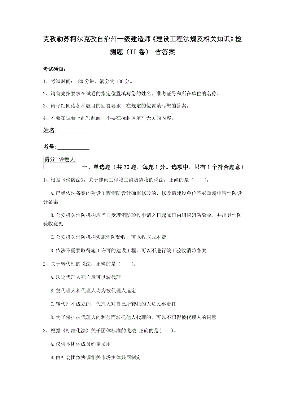 克孜勒苏柯尔克孜自治州一级建造师《建设工程法规及相关知识》检测题（ii卷） 含答案_第1页