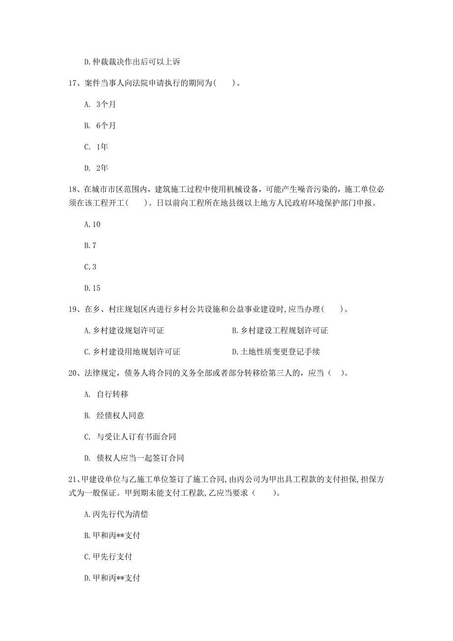 克孜勒苏柯尔克孜自治州一级建造师《建设工程法规及相关知识》检测题（ii卷） 含答案_第5页