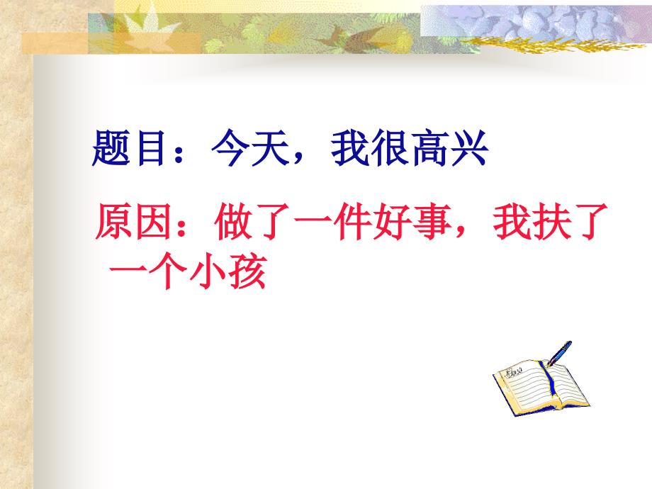 六年级下册语文课件-语文园地六《叙事作文要完整》语文s版_第1页