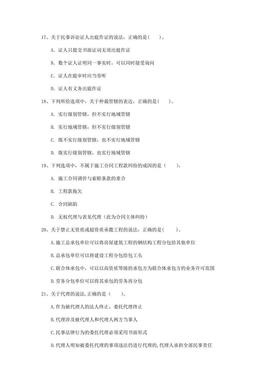 国家2019年注册一级建造师《建设工程法规及相关知识》模拟试题 （含答案）_第5页