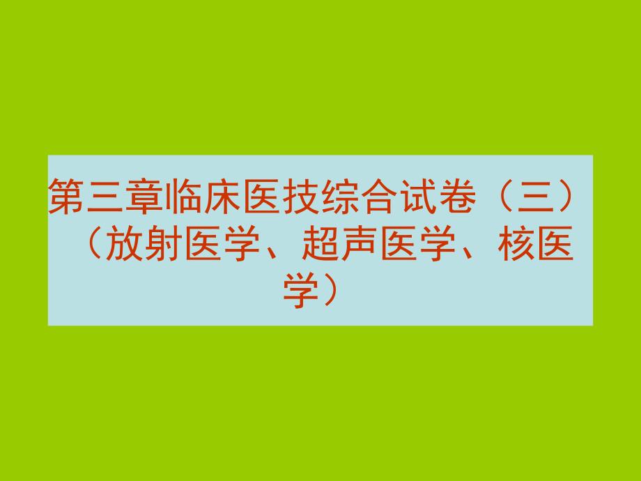 医学临床“三基”训练试题集§43_第2页