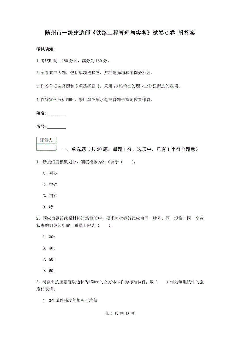 随州市一级建造师《铁路工程管理与实务》试卷c卷 附答案_第1页