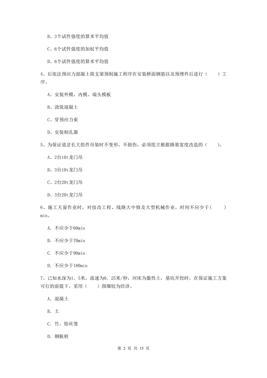 随州市一级建造师《铁路工程管理与实务》试卷c卷 附答案_第2页