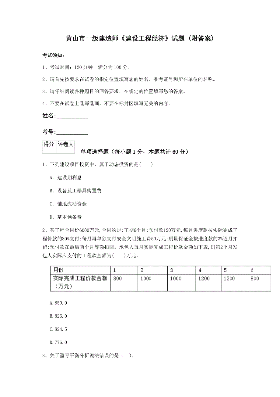 黄山市一级建造师《建设工程经济》试题 （附答案）_第1页